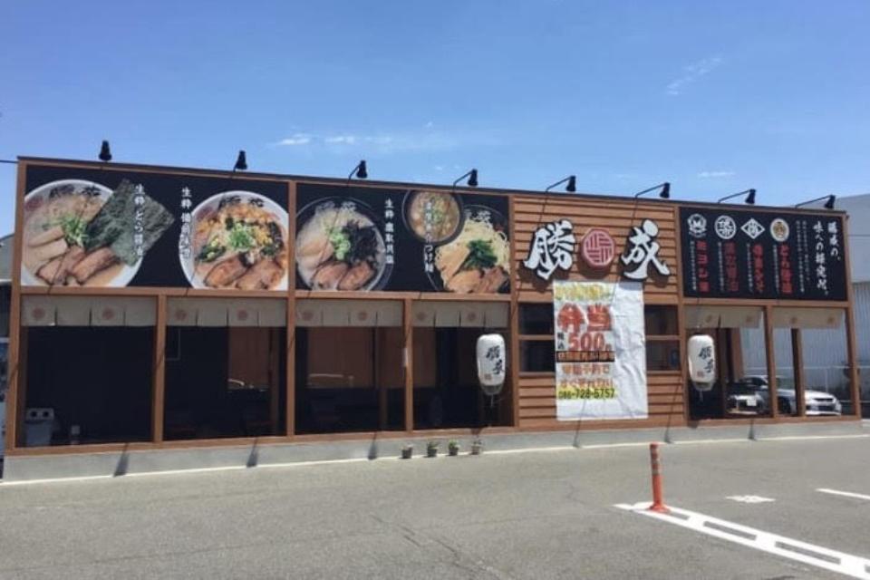麵屋 勝成の画像
