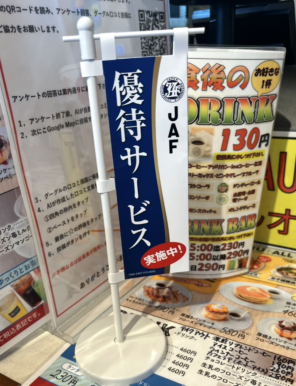 JAF提携　無料サービスの画像