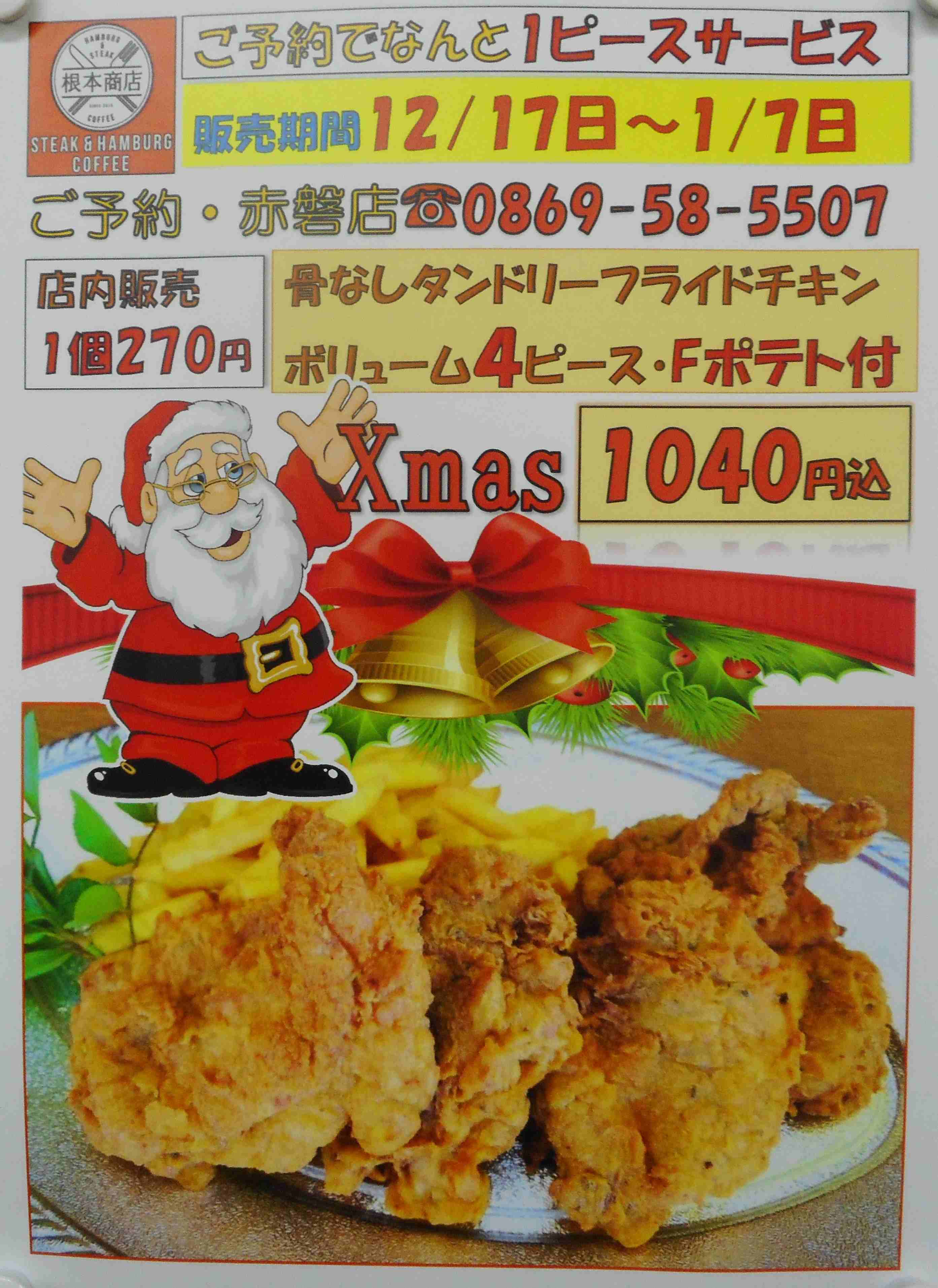 　クリスマスフライドチキン電話予約受付中　カフェ赤磐店・岡山今店・南区並木町の画像