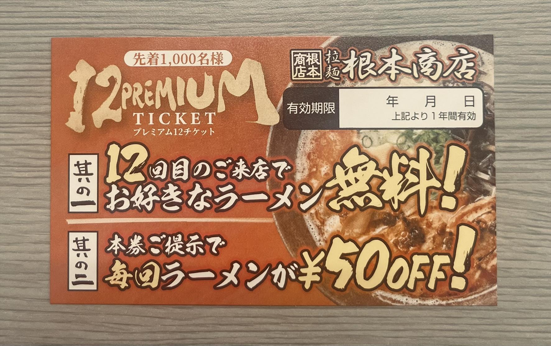 12プレミアムチケットの画像