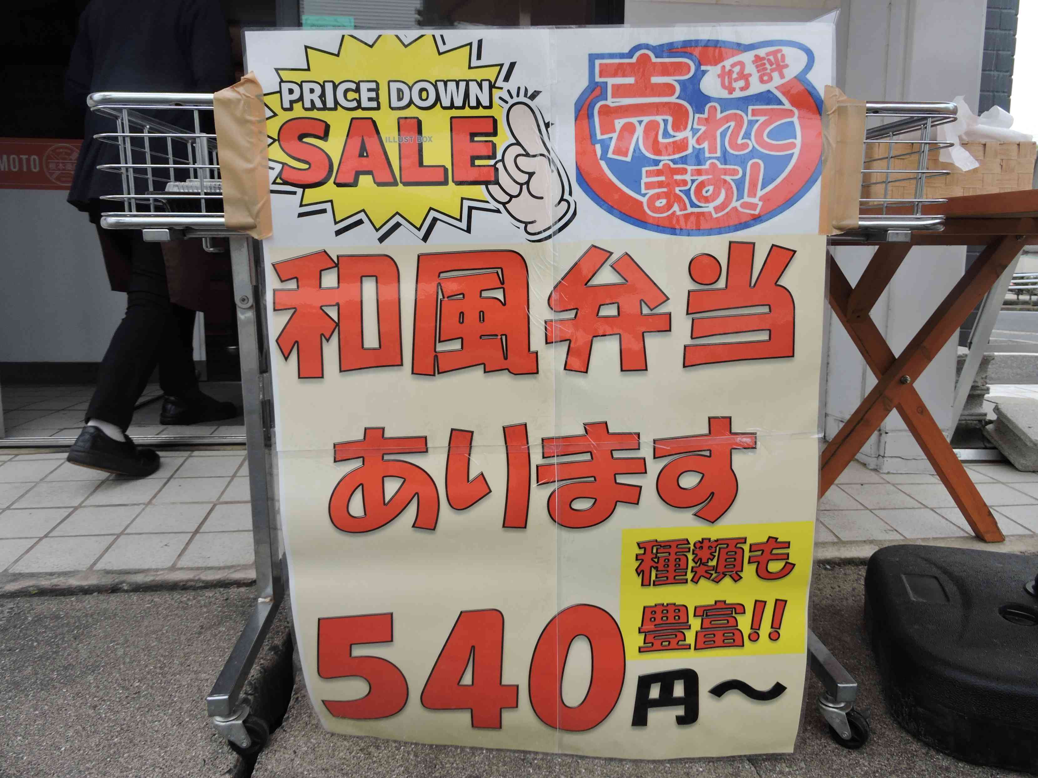 お待ちかね、税別491円弁当税込み540円、種類も豊富お昼売っています。の画像