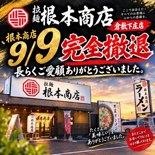 拉麺根本商店倉敷下庄店　閉店のお知らせ。の画像