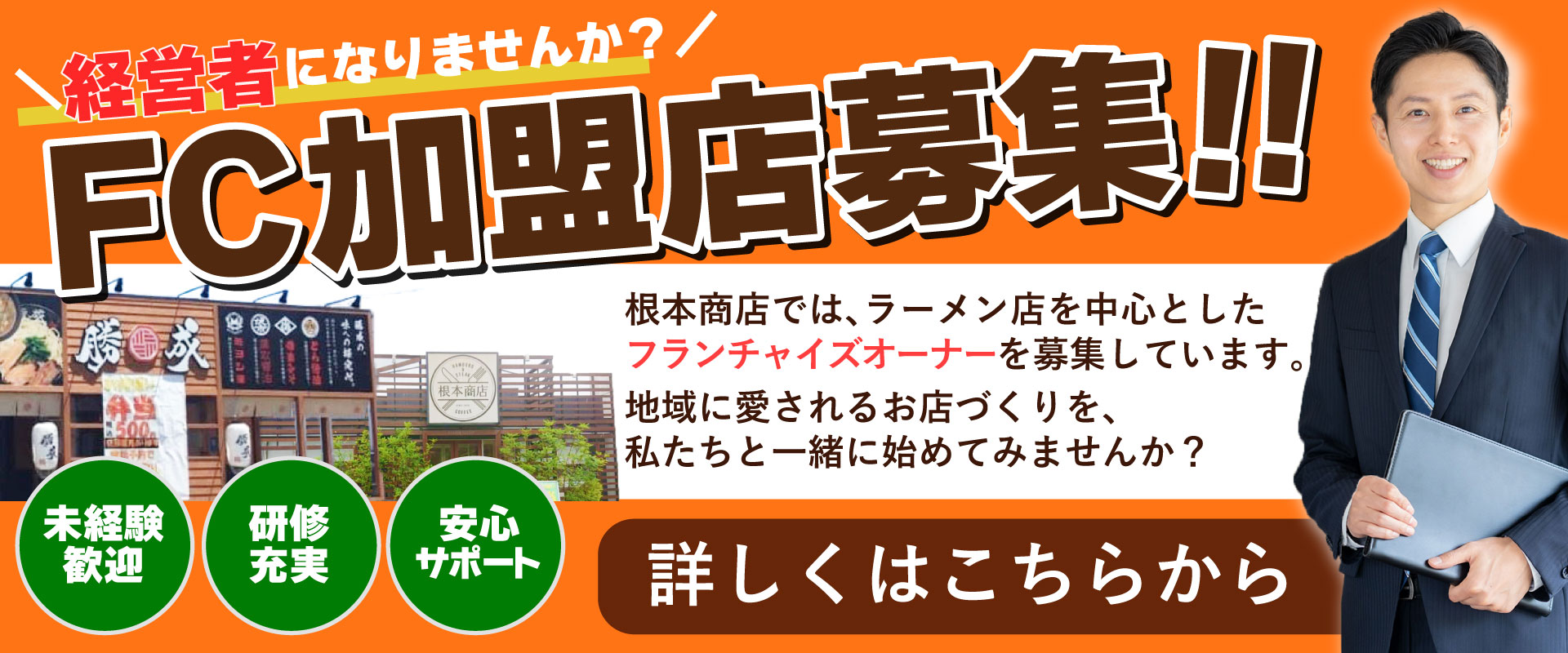 FC加盟店募集中！詳しくはこちらから